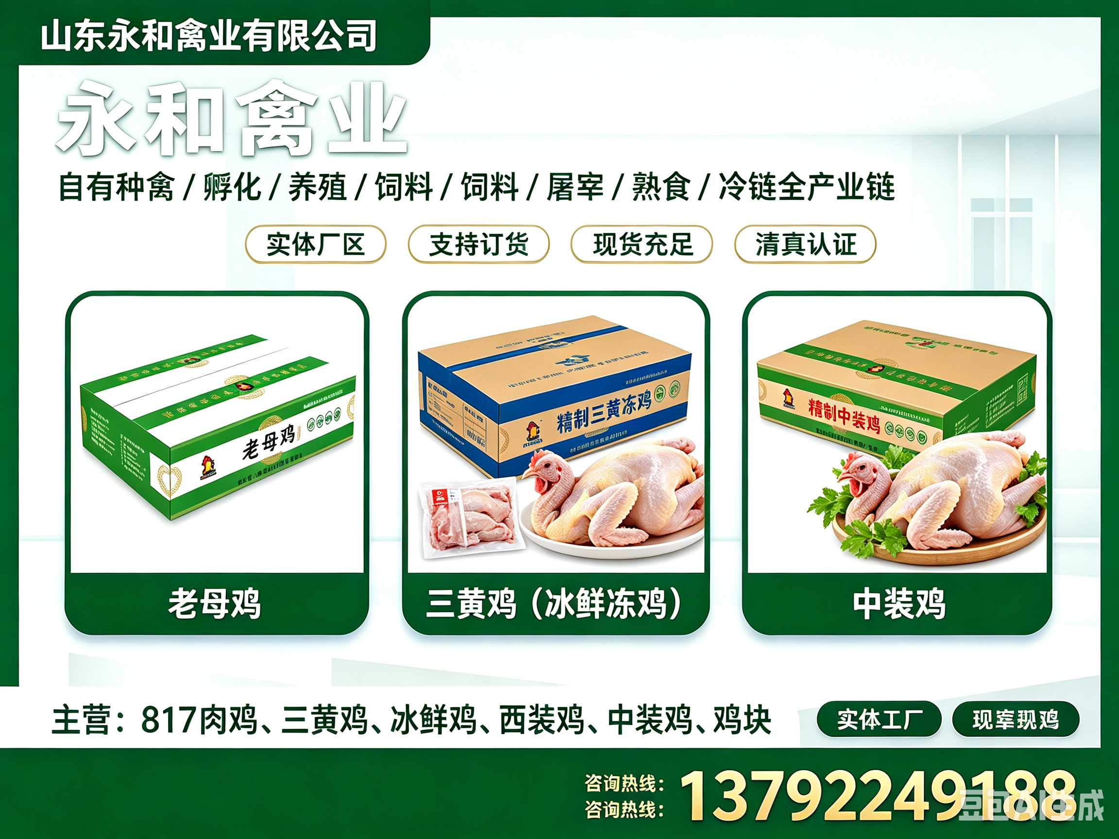 永和禽业济南线上分站